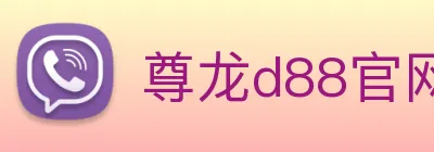 尊龙d88官网 Logo
